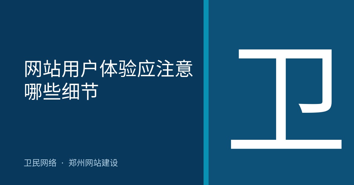 网站用户体验应注意哪些细节