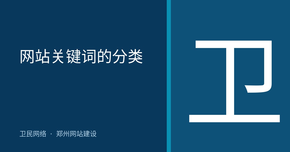 网站关键词的分类