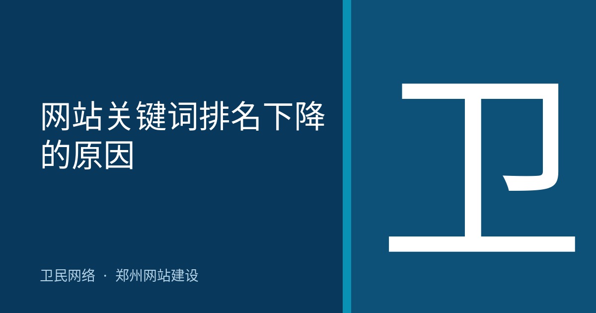 网站关键词排名下降的原因