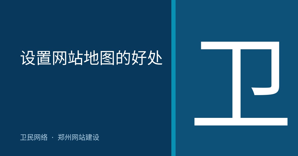 设置网站地图的好处