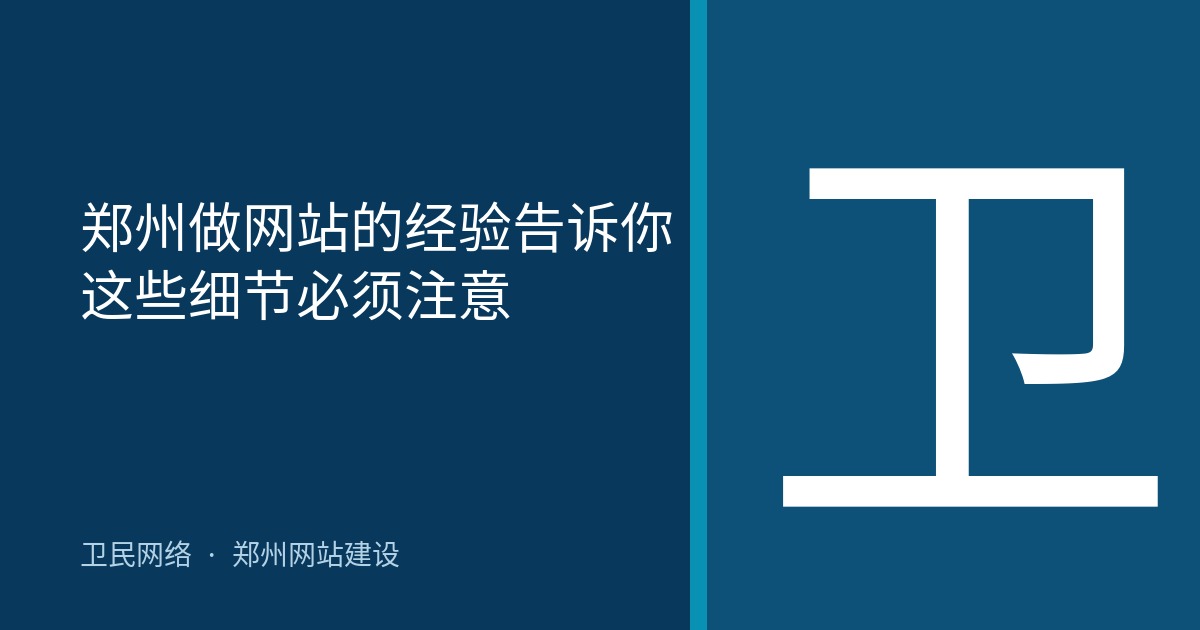 郑州做网站的经验告诉你这些细节必须注意