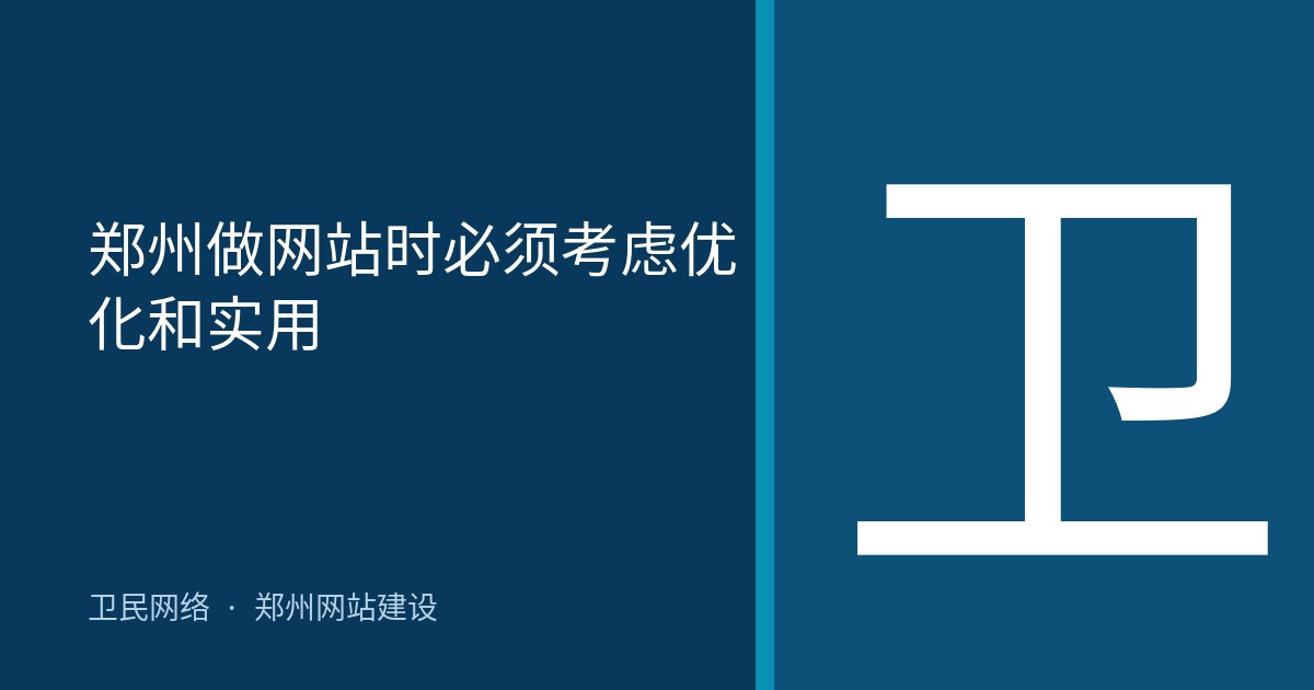 郑州做网站时必须考虑优化和实用