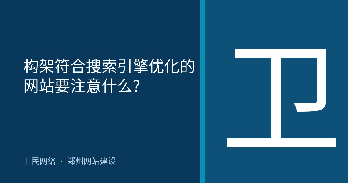 构架符合搜索引擎优化的网站要注意什么?