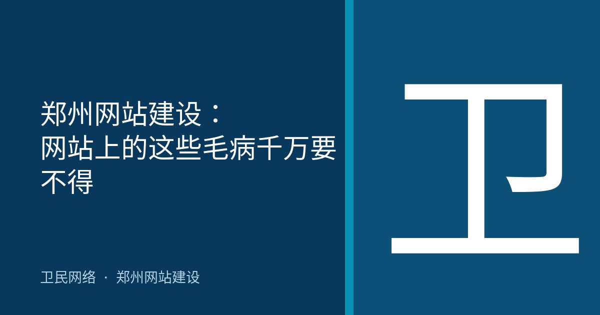 郑州网站建设：网站上的这些毛病千万要不得