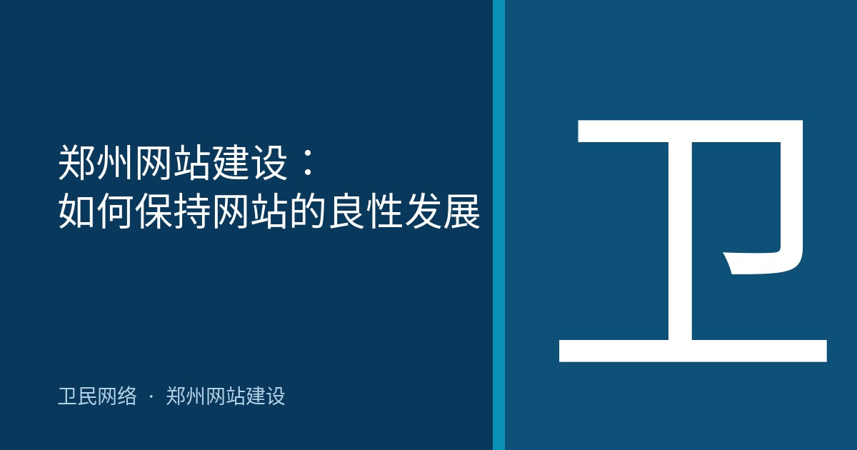郑州网站建设：如何保持网站的良性发展