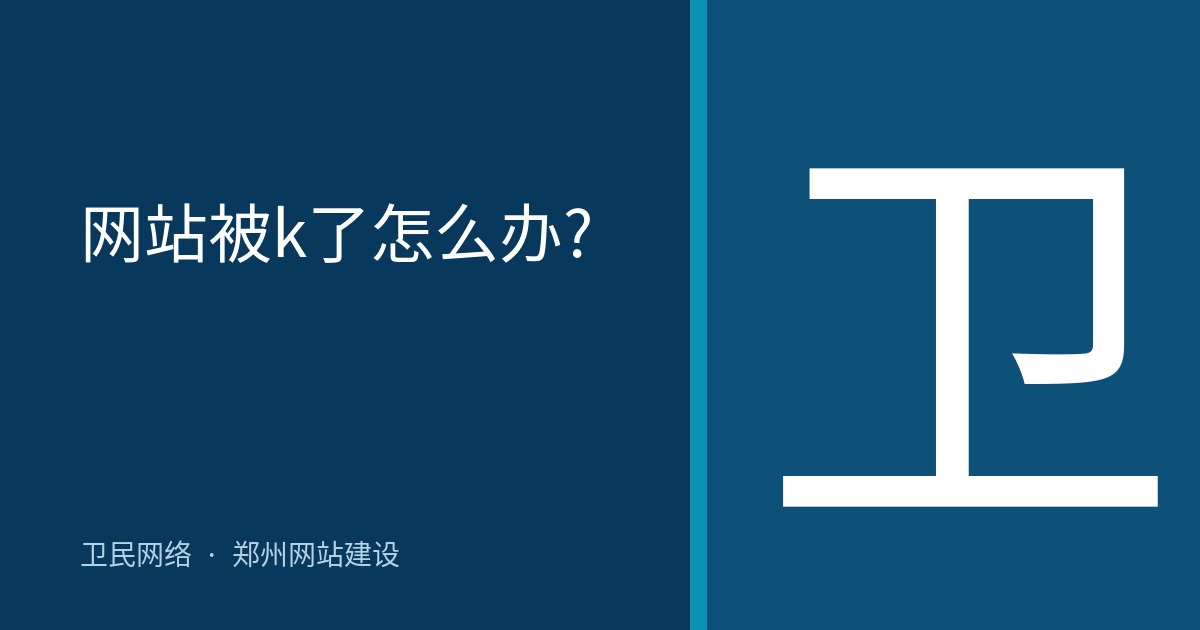 网站被k了怎么办?