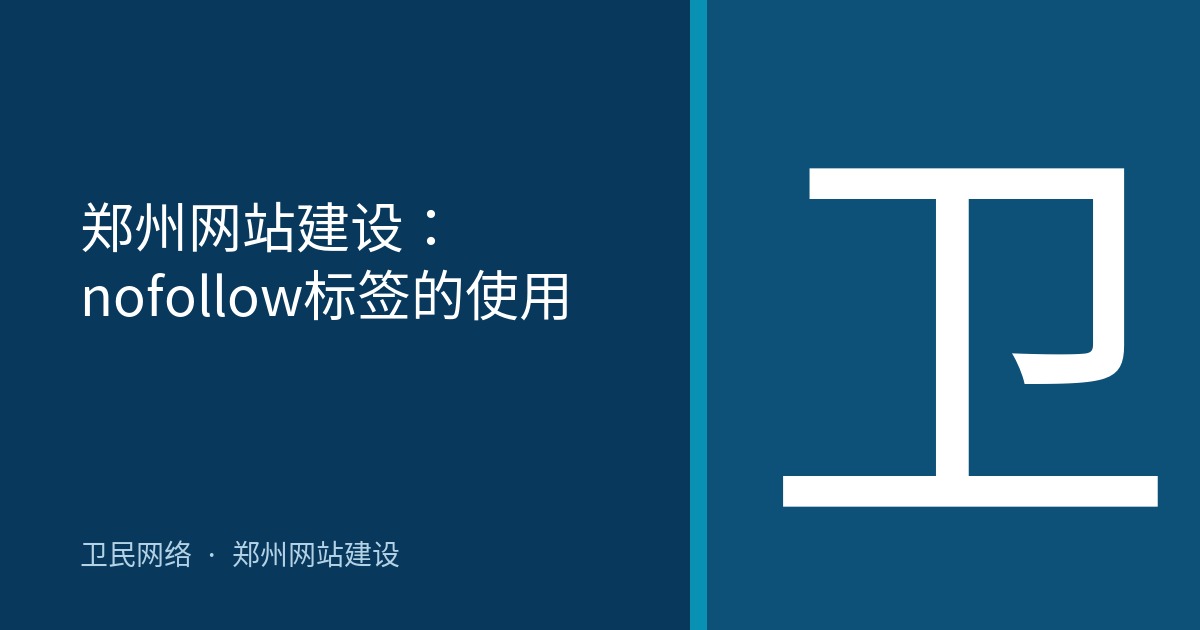 郑州网站建设：nofollow标签的使用