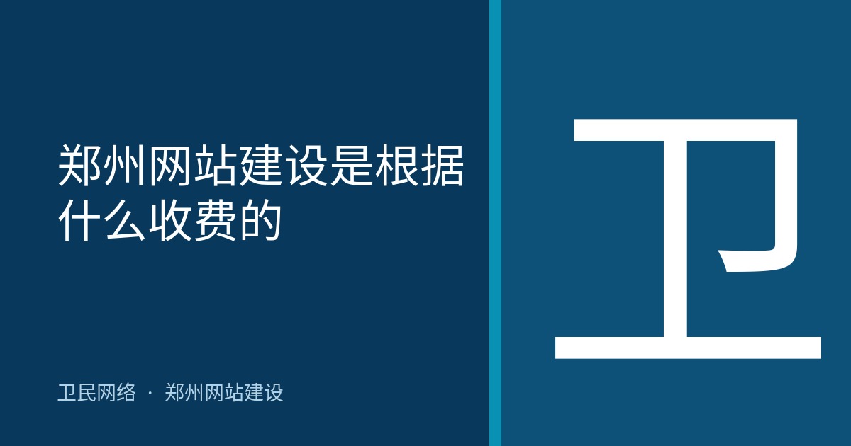 郑州网站建设是根据什么收费的