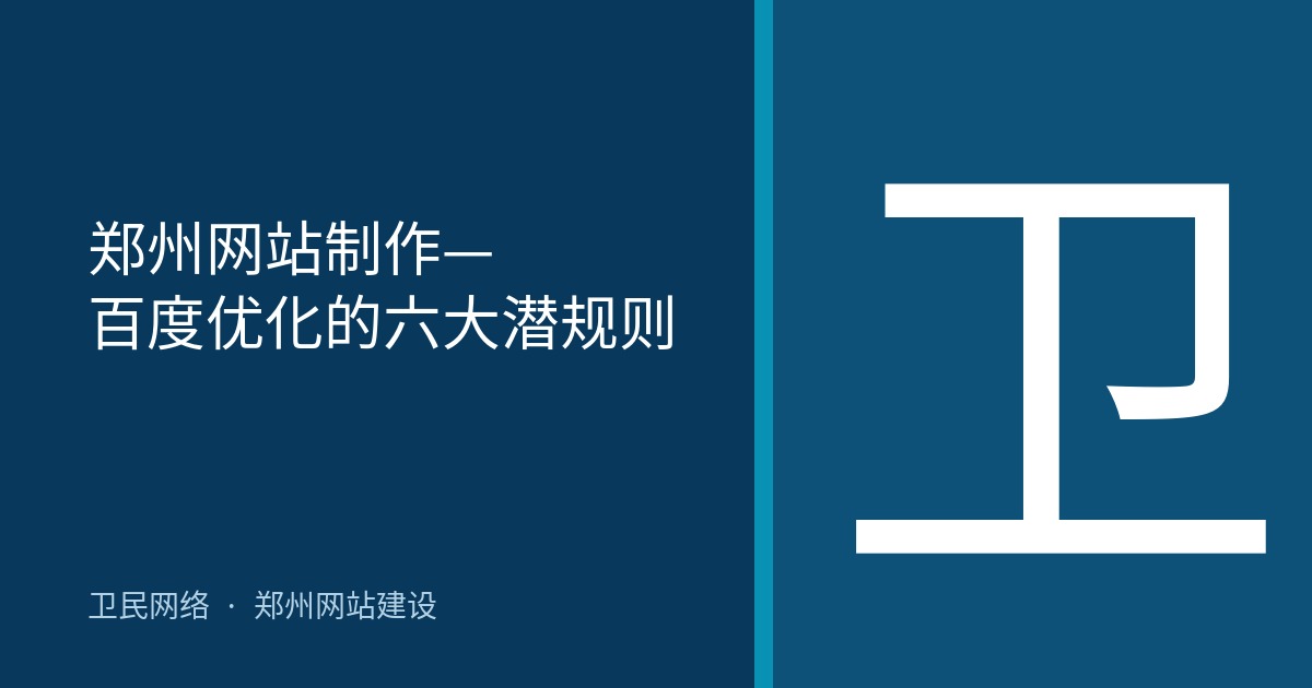 郑州网站制作—百度优化的六大潜规则