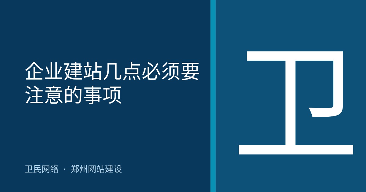 企业建站几点必须要注意的事项
