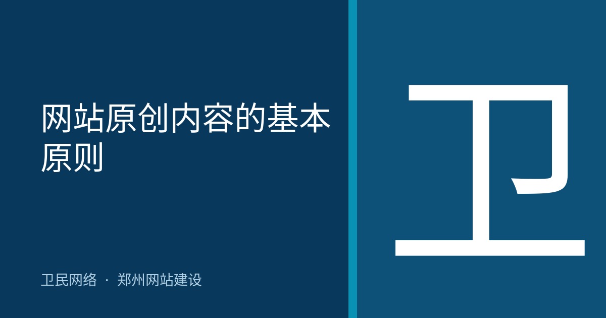 网站原创内容的基本原则