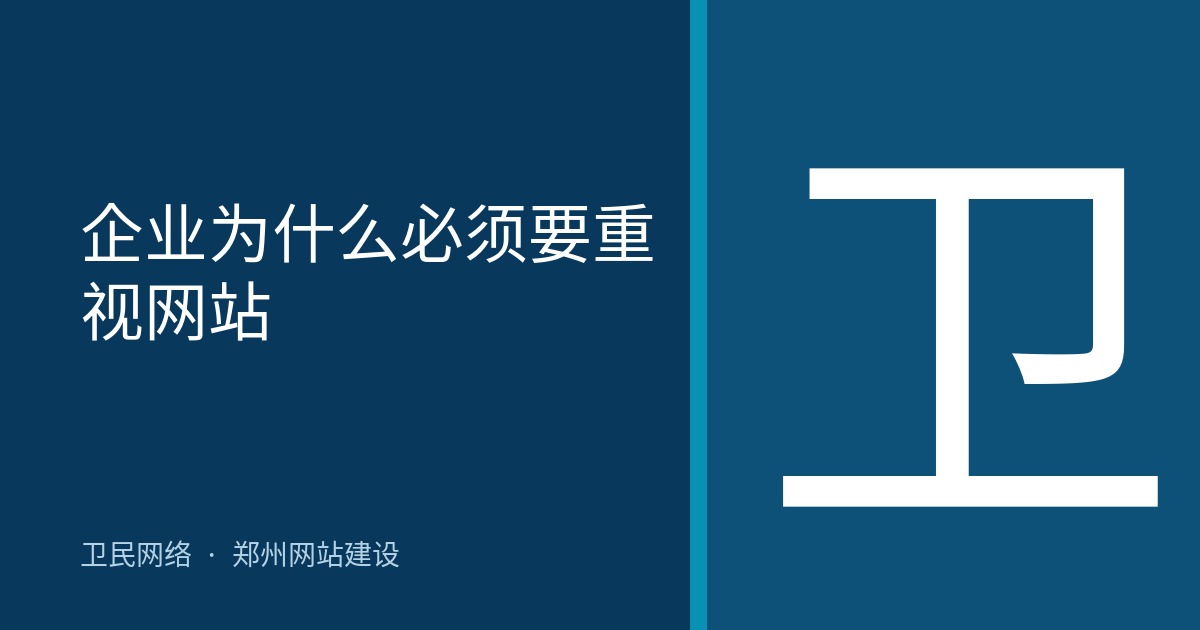 企业为什么必须要重视网站