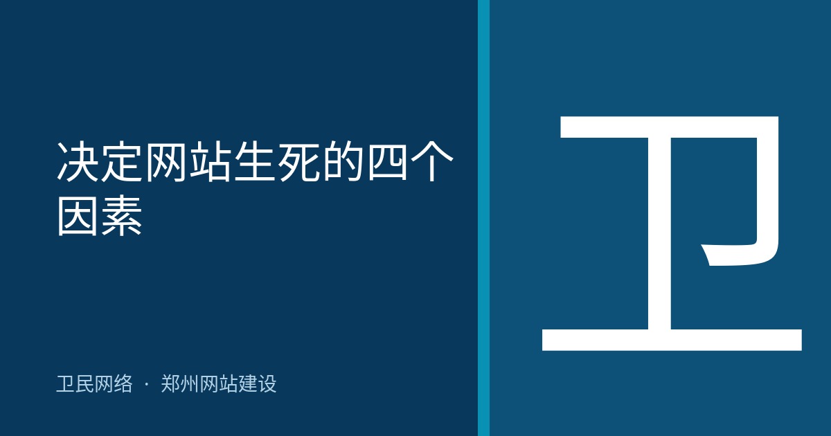 决定网站生死的四个因素