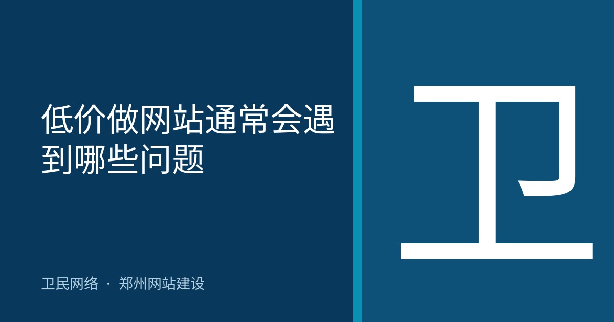 低价做网站通常会遇到哪些问题