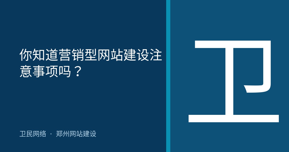 你知道营销型网站建设注意事项吗？