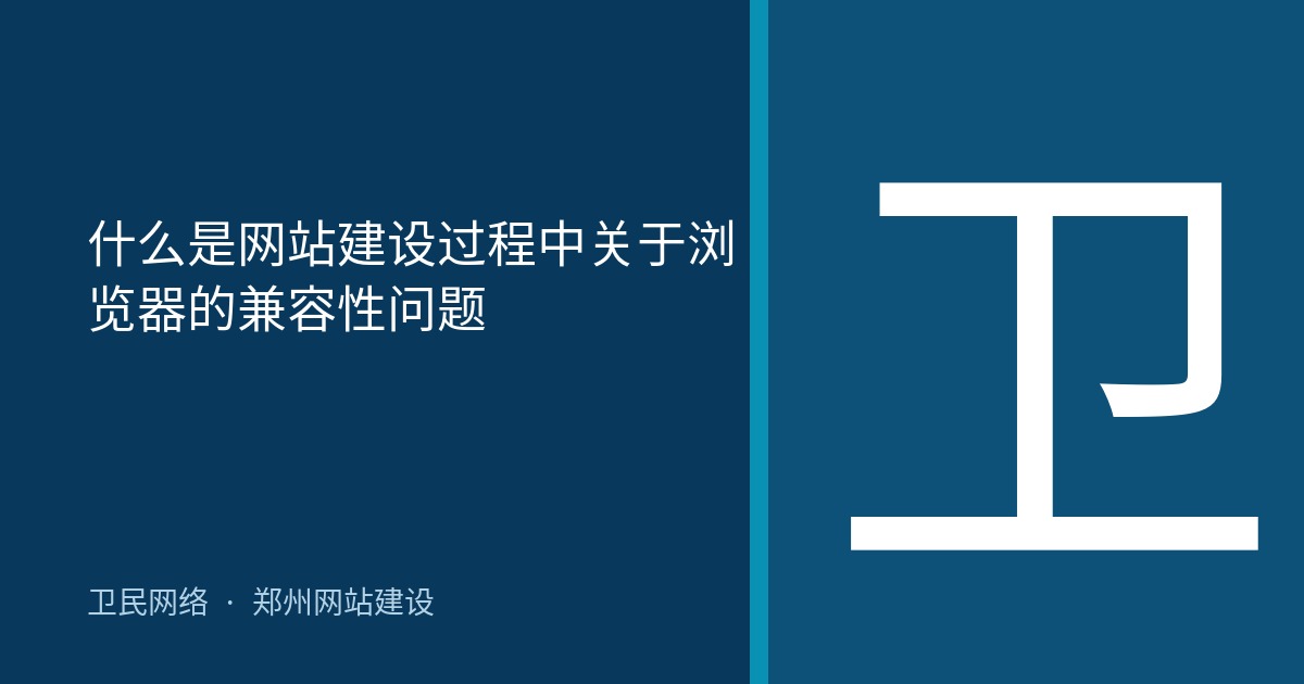 什么是网站建设过程中关于浏览器的兼容性问题