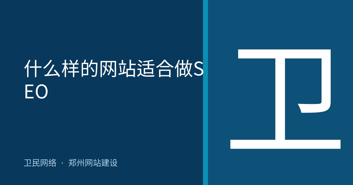 什么样的网站适合做SEO