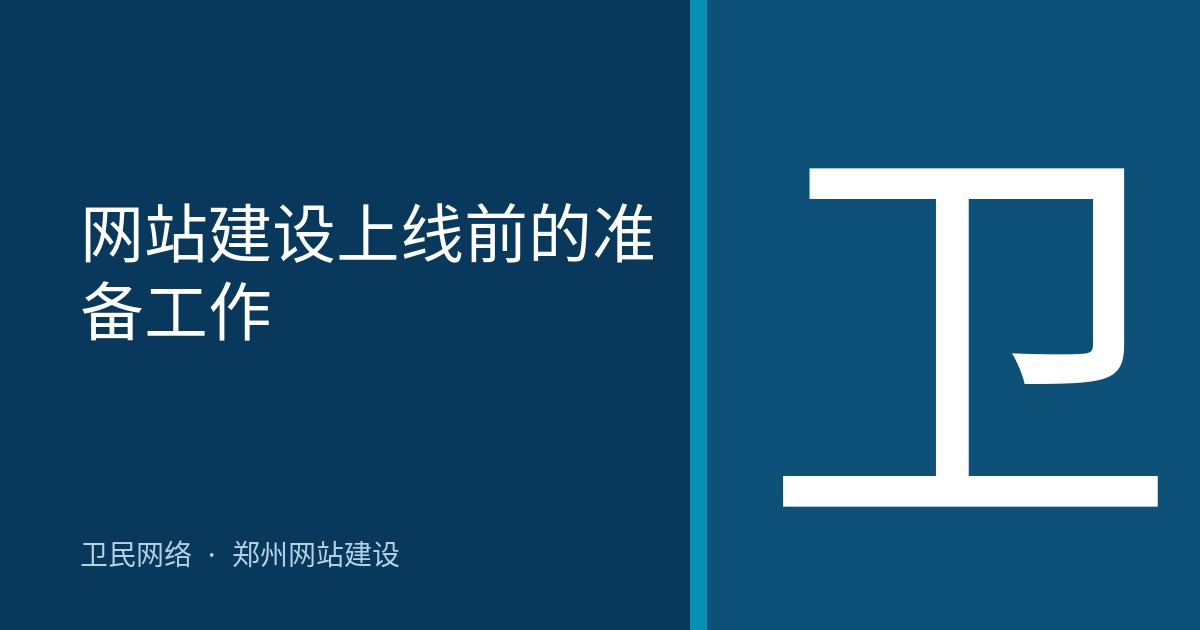 网站建设上线前的准备工作