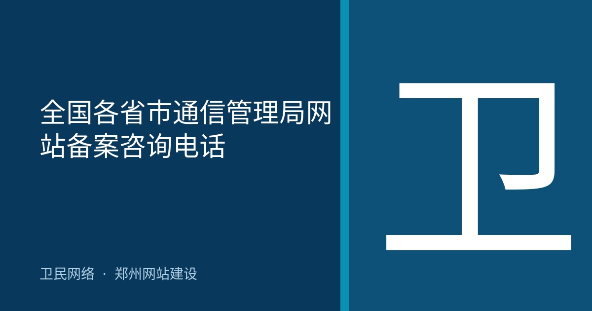 全国各省市通信管理局网站备案咨询电话