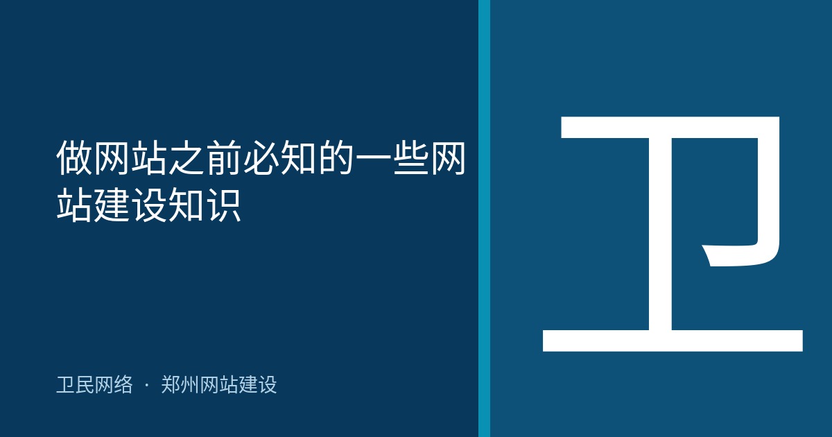 做网站之前必知的一些网站建设知识