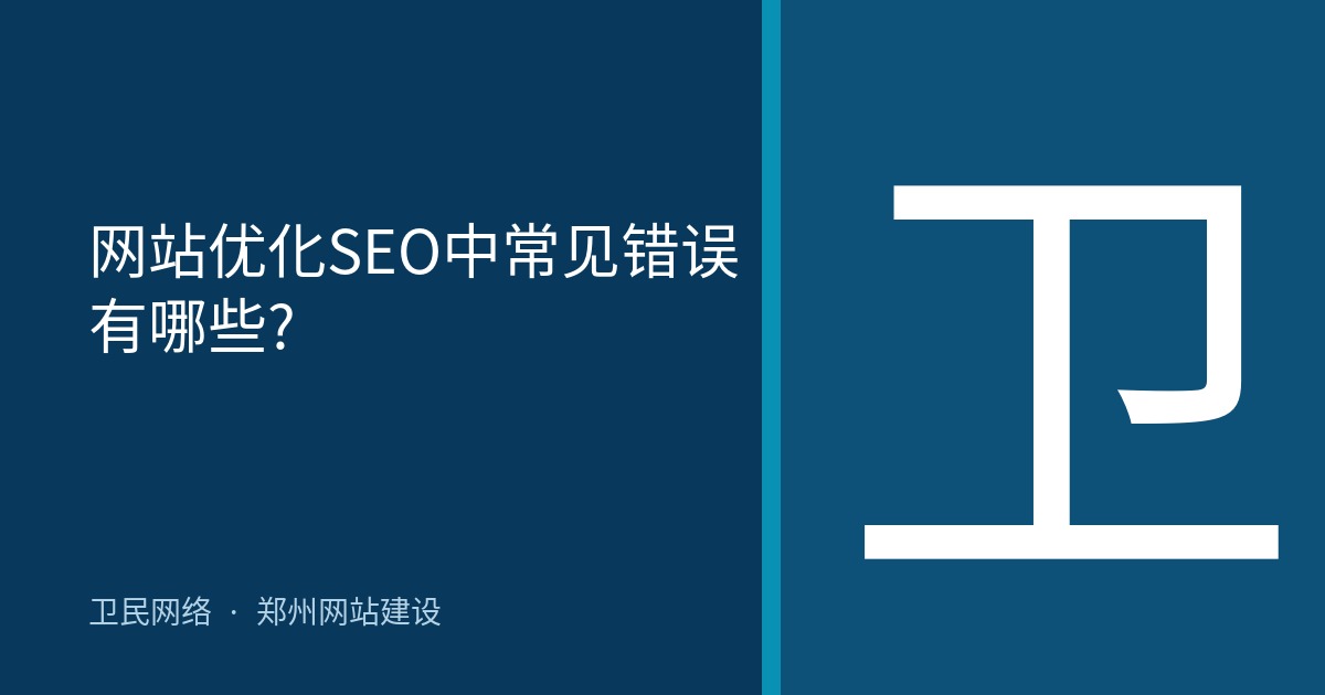 网站优化SEO中常见错误有哪些?