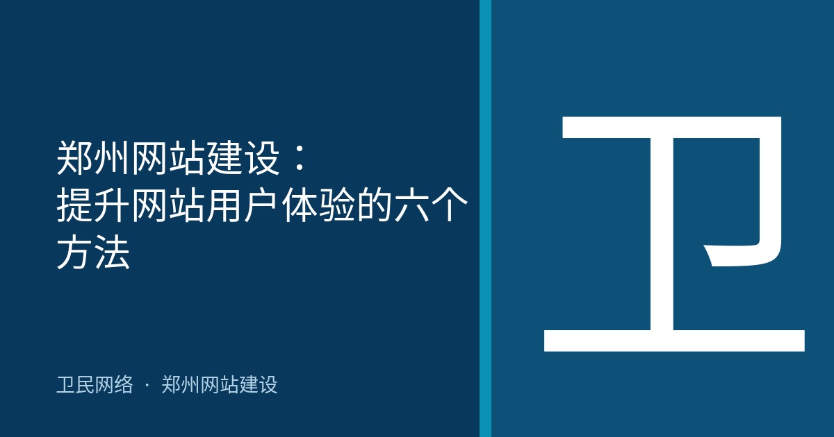 郑州网站建设：提升网站用户体验的六个方法