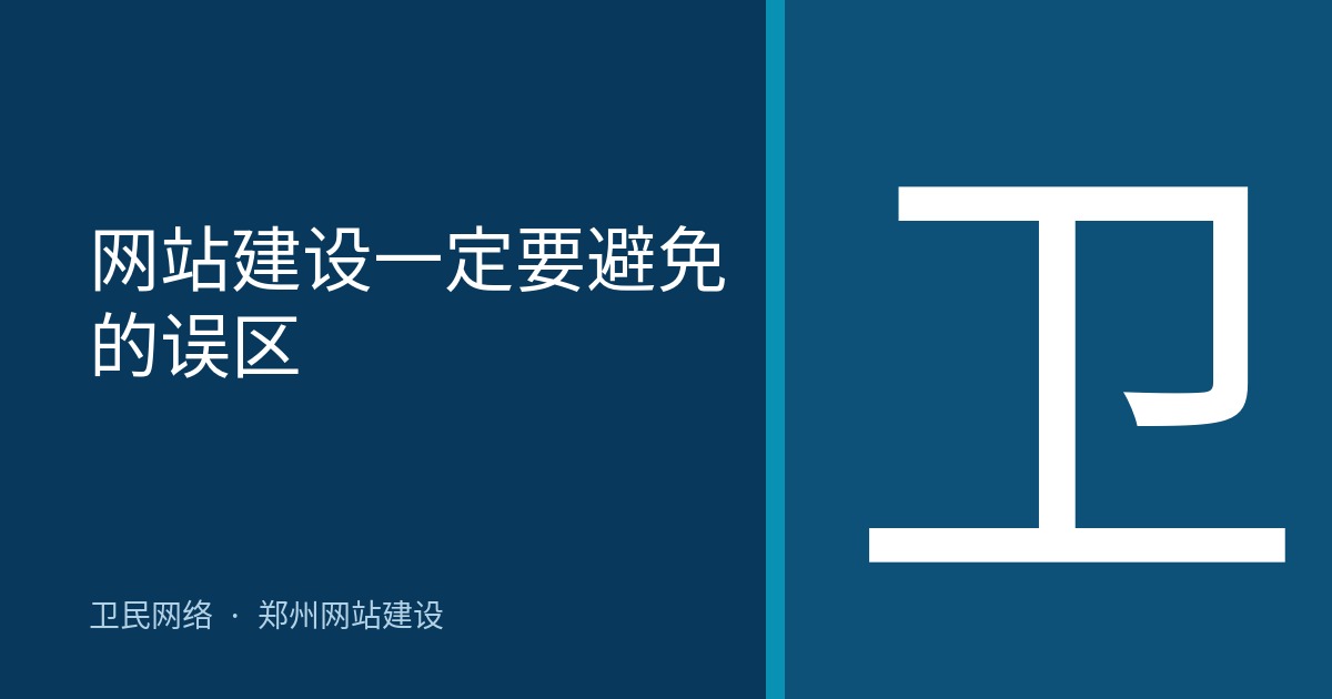 网站建设一定要避免的误区