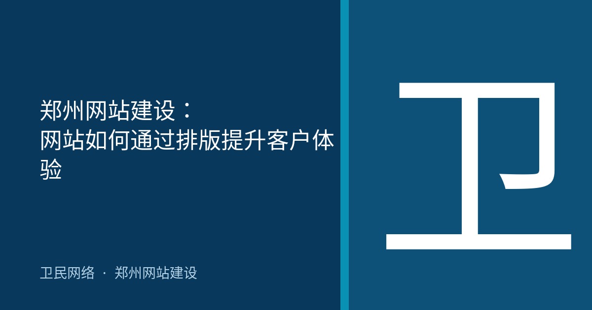 郑州网站建设：网站如何通过排版提升客户体验