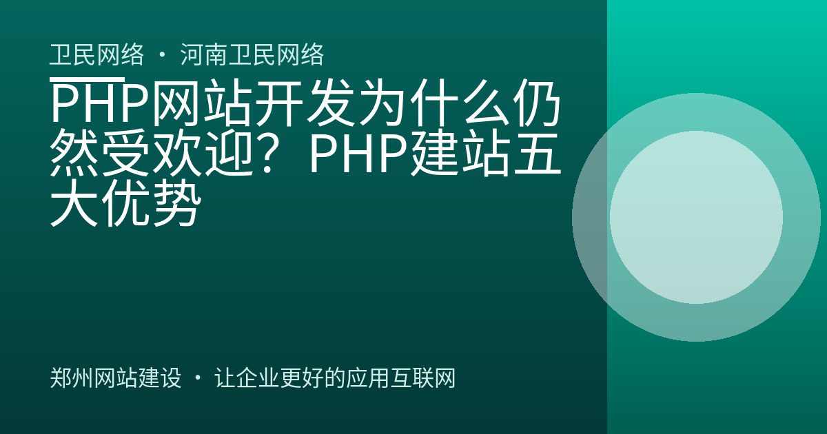 PHP网站开发为什么仍然受欢迎？PHP建站五大优势