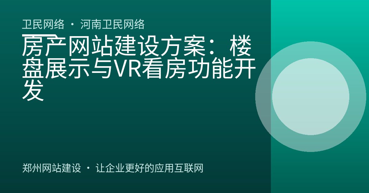 房产网站建设方案：楼盘展示与VR看房功能开发