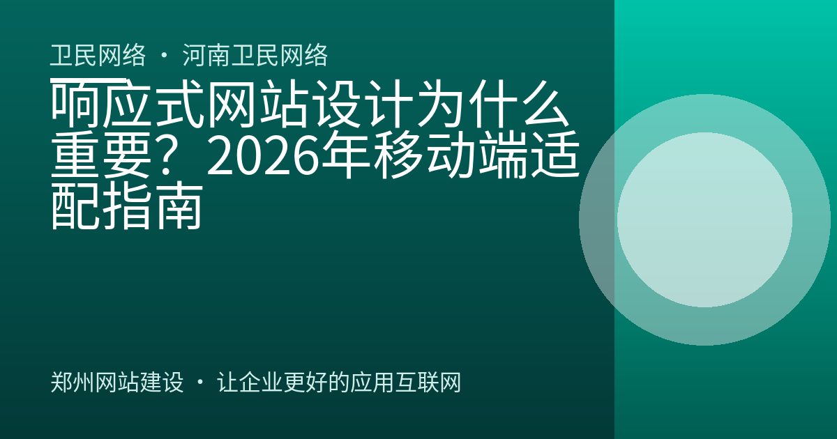 响应式网站设计为什么重要？2026年移动端适配指南