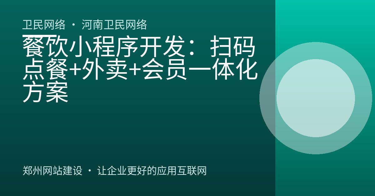 餐饮小程序开发：扫码点餐+外卖+会员一体化方案