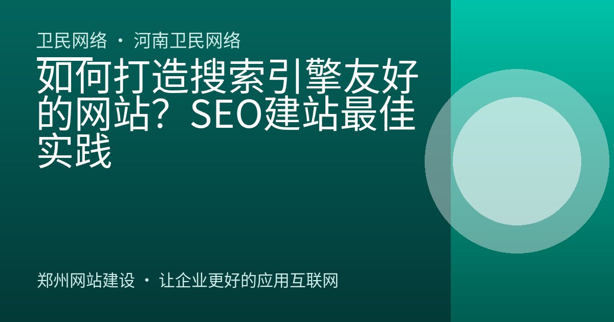 如何打造搜索引擎友好的网站？SEO建站最佳实践