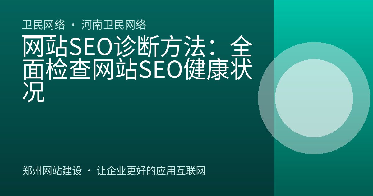网站SEO诊断方法：全面检查网站SEO健康状况