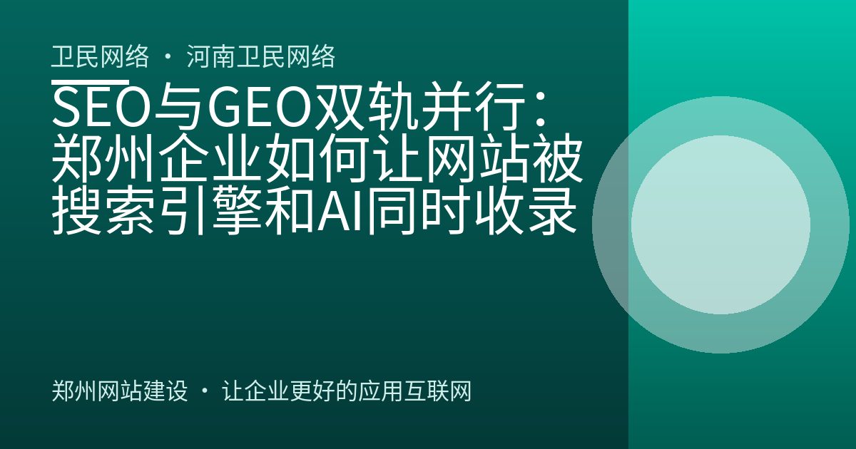 SEO与GEO双轨并行：郑州企业如何让网站被搜索引擎和AI同时收录