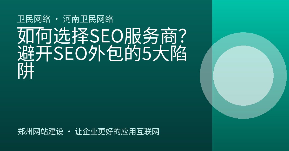 如何选择SEO服务商？避开SEO外包的5大陷阱