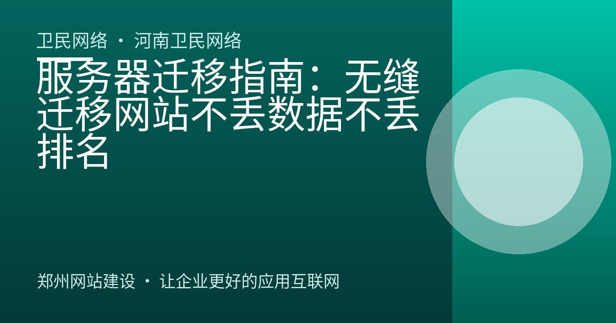 服务器迁移指南：无缝迁移网站不丢数据不丢排名