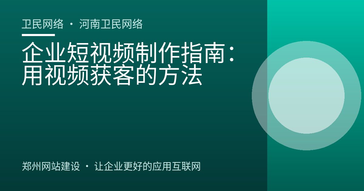 企业短视频制作指南：用视频获客的方法