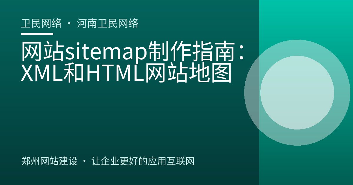 网站sitemap制作指南：XML和HTML网站地图