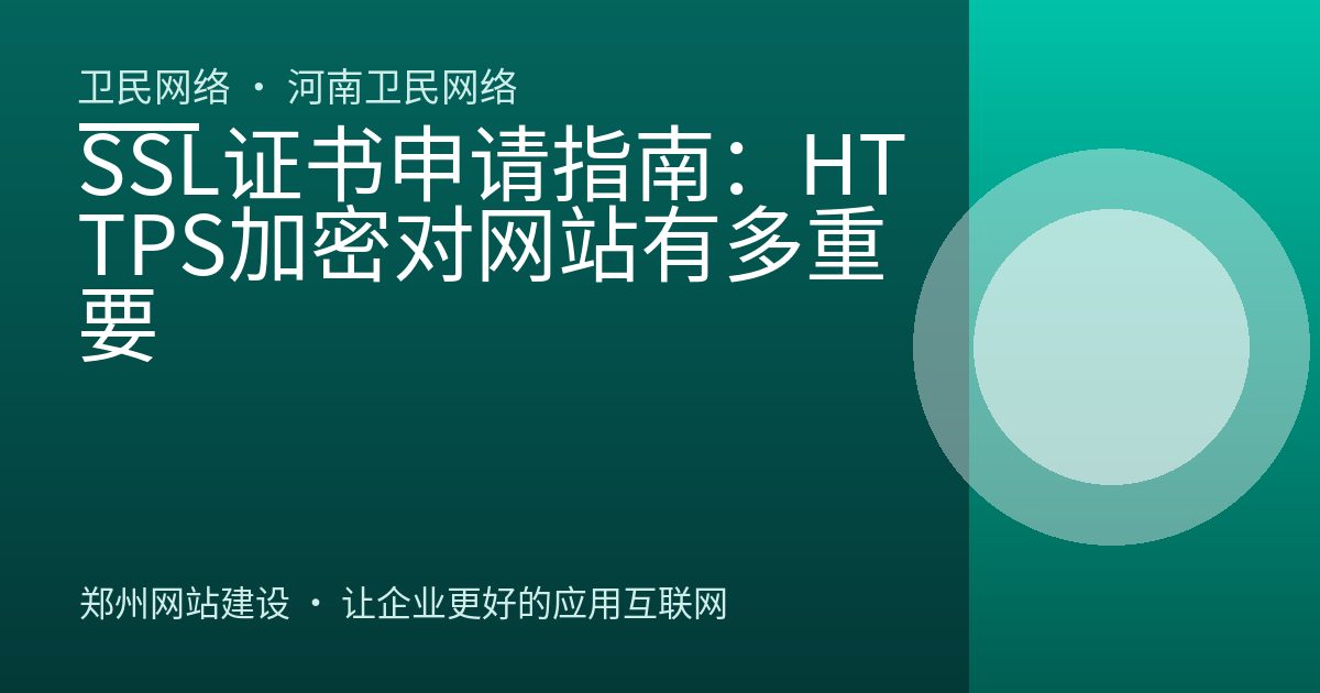 SSL证书申请指南：HTTPS加密对网站有多重要