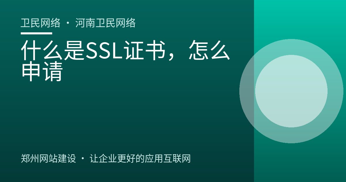 什么是SSL证书，怎么申请