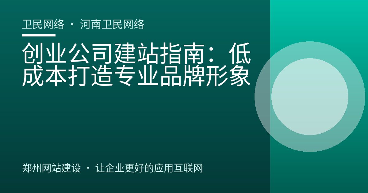 创业公司建站指南：低成本打造专业品牌形象