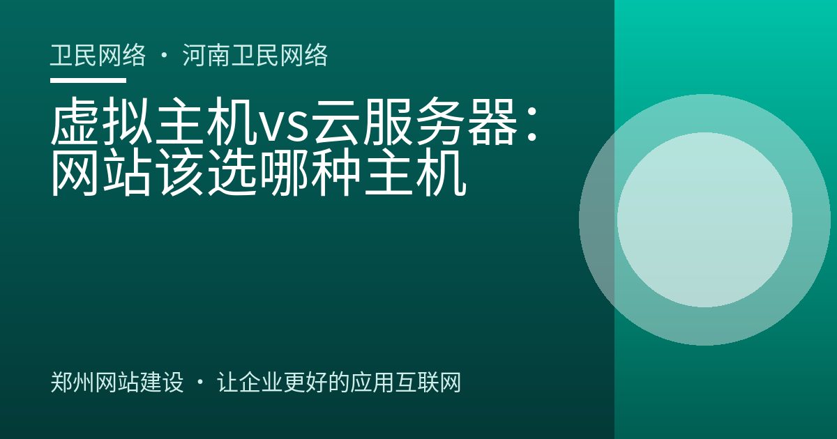 虚拟主机vs云服务器：网站该选哪种主机