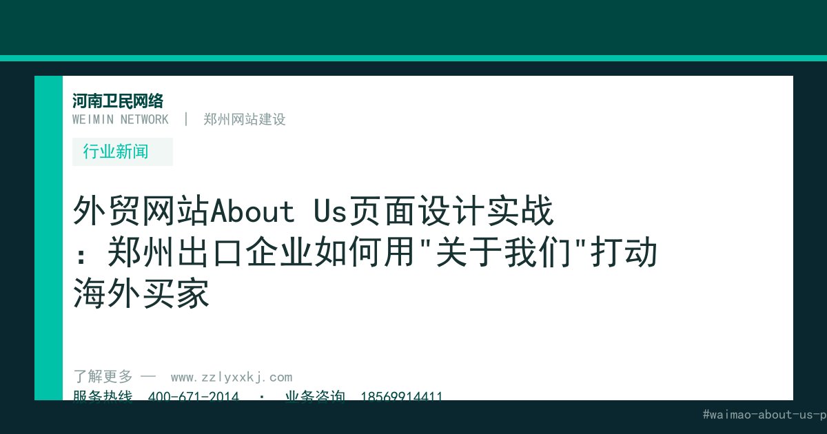 外贸网站About Us页面设计实战：郑州出口企业如何用"关于我们"打动海外买家