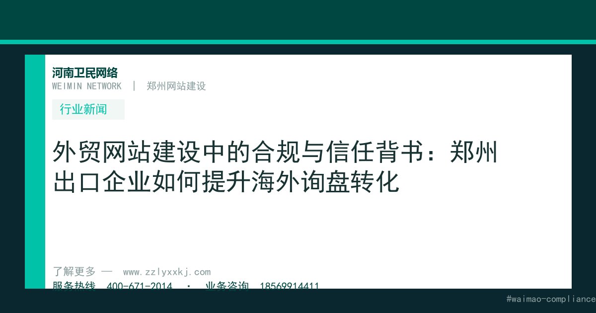 外贸网站建设中的合规与信任背书：郑州出口企业如何提升海外询盘转化