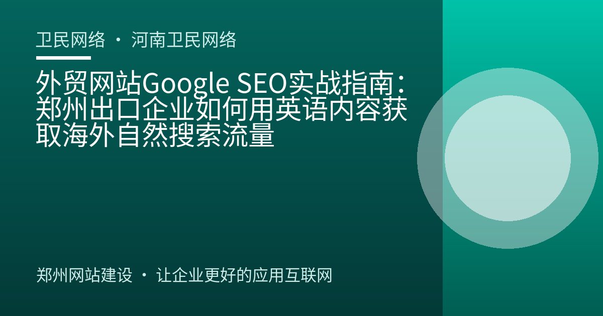 外贸网站Google SEO实战指南：郑州出口企业如何用英语内容获取海外自然搜索流量
