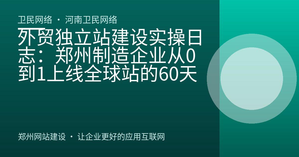外贸独立站建设实操日志：郑州制造企业从0到1上线全球站的60天