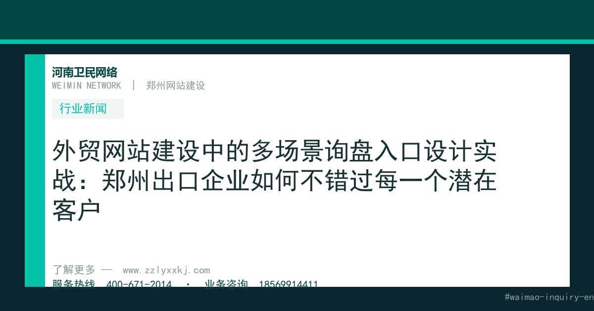 外贸网站建设中的多场景询盘入口设计实战：郑州出口企业如何不错过每一个潜在客户