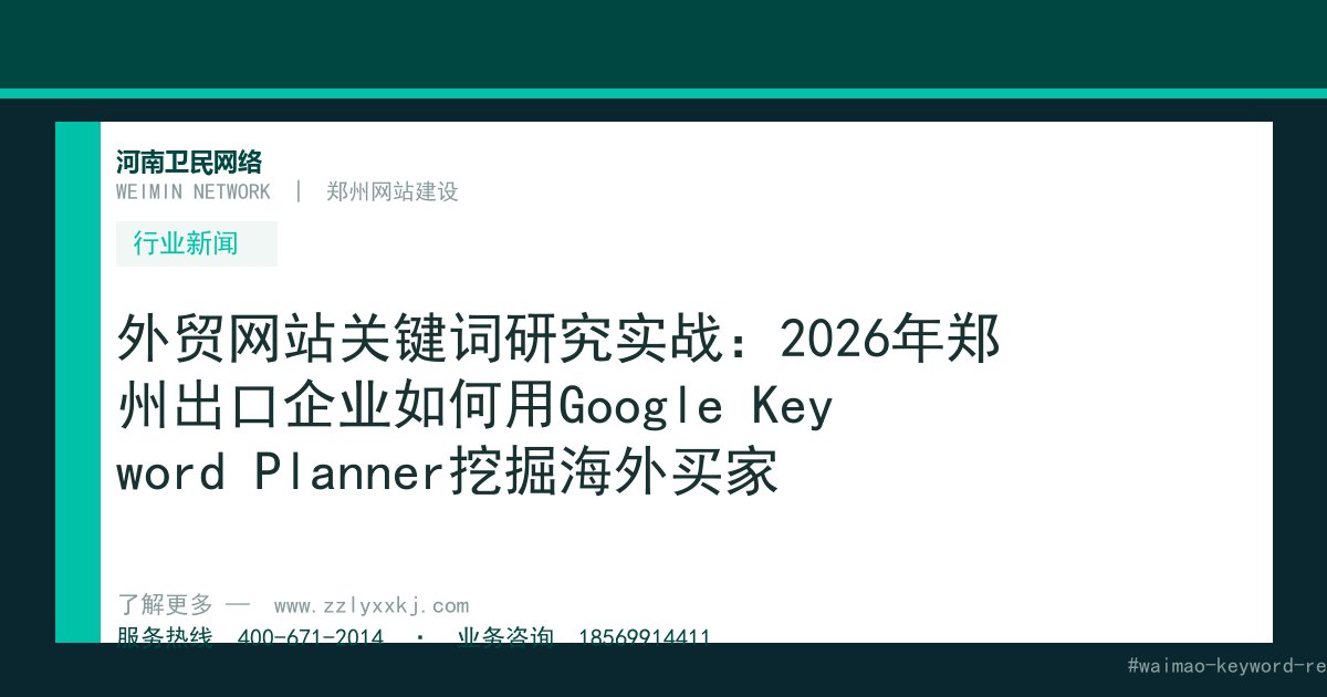 外贸网站关键词研究实战：2026年郑州出口企业如何用Google Keyword Planner挖掘海外买家真正在搜索的词