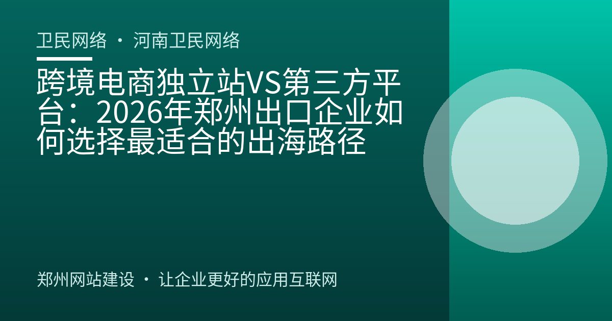 跨境电商独立站VS第三方平台：2026年郑州出口企业如何选择最适合的出海路径